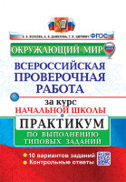 ВПР(Экзамен)(о)(б/ф) Окруж.мир Практикум за курс нач.шк. ТЗ 10 вариантов (Волкова Е.В.и др.;М:Экзамен,24)