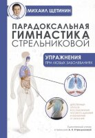 УпражненияДляЖизни Парадоксальная гимнастика Стрельниковой Упр.при любых заболеваниях (Щетинин М.Н.)