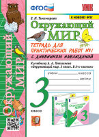 УМК   3кл. Окруж.мир Тет.д/практ.раб. № 1 к уч.А.А.Плешакова С дневником наблюдений [к нов.ФПУ] (Тихомирова Е.М.;М:Экзамен,23)
