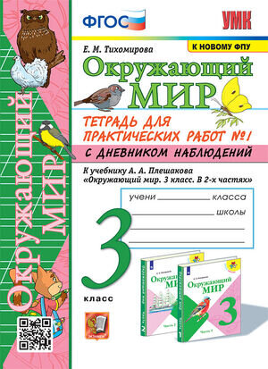 УМК   3кл. Окруж.мир Тет.д/практ.раб. № 1 к уч.А.А.Плешакова С дневником наблюдений [к нов.ФПУ] (Тихомирова Е.М.;М:Экзамен,23)