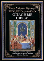 БибМировойЛит(Оникс) Лакло Ш.де Опасные связи