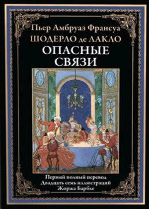 БибМировойЛит(Оникс) Лакло Ш.де Опасные связи
