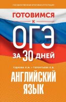 ГотовимсяКОГЭза30дней Англ.яз. (Гудкова Л.М.,Терентьева О.В.;М:АСТ,23)