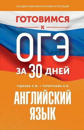 ГотовимсяКОГЭза30дней Англ.яз. (Гудкова Л.М.,Терентьева О.В.;М:АСТ,23)
