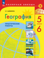 У.  5- 6кл. География Практ.работы (Дубинина С.П.;М:Пр.24) (Полярная звезда) Изд. 5-е,стереотип. [ФП22]