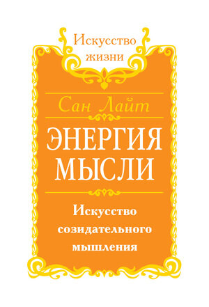 ИскусствоЖизни Сан Лайт. Энергия мысли Искусство созидательного мышления