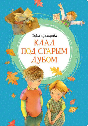ЯркаяЛенточка Прокофьева С. Клад под старым дубом