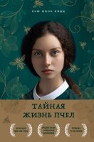 BestBookAwards Кид С.М. Тайная жизнь пчел [бестселлер Amazon]