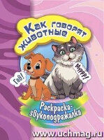 Раскр(Учитель) РаскрЗвукоподражалка Как говорят животные