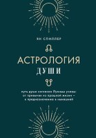 ПоМлечномуПути_ЗападнаяАстрология Астрология души (Спиллер Я.)