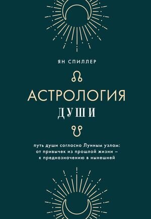 ПоМлечномуПути_ЗападнаяАстрология Астрология души (Спиллер Я.)