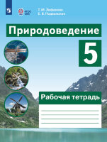 У.  5кл.(корр) Природоведение Раб.тет. [д/обуч.с интеллект.нарушениями] (Лифанова Т.М.,Подвальная Е.В.;М:Пр.22)