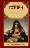 ЗарКлассика(АСТ)(тв) Готорн Н. Алая буква