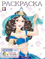 Раскр(Фламинго) Принцессы Восточная царевна (худ.Жигарев В.А.)