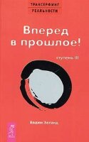 ТрансерфингРеальности(о) Зеланд В. Трансерфинг реальности Ступень III Вперед в прошлое! (красн.)