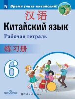 У.  6кл. Кит.яз. [второй иностранный] Раб.тет. (Сизова А.А.и др.;М:Пр.21) Изд. 4-е