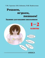 Играем,решаем,познаем! Задания д/мл.школьников  1- 2кл. (Сергеева Т.Ф.,Зубакина О.П.,Подболотова М.И.)