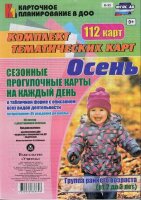 _КарточноеПланированиевДОО Н- 33 Сезонные прогулочные карты на каждый день с описанием организации образовательной деятельности детей Осень Группа раннего возраста [112 темат.карт,А4] (Небыкова О.Н.) ФГОС ДО