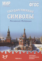 _НаглядДидактПос(МозаикаС) МирВКартинках_СоотвФГОС Государственные символы РФ 3-7 лет (Минишева Т.) (8 листов в папке)