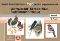 _НаглядПос(Детство-Пр.) ОснащПедПроцессаВДОО Вып. 9 Домашние,перелетные,зимующие птицы Картотека предмет.картинок (Нищева Н.В.) ФГОС