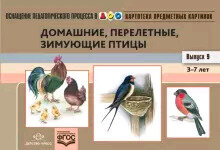_НаглядПос(Детство-Пр.) ОснащПедПроцессаВДОО Вып. 9 Домашние,перелетные,зимующие птицы Картотека предмет.картинок (Нищева Н.В.) ФГОС