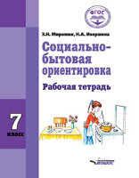 У.  7кл.(корр) Соц.-бытовая ориентировка Раб.тет. [д/обуч.с интеллект.нарушениями] (Миронюк З.Н.,Ивершина Н.А.;М:Владос,20)