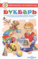 БибДетСада(Самовар) Букварь (Горбушин О.)