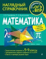 НаглядныйСпрГотовимсяКОГЭиВПР Математика (Тимофеева Е.В.,Колесникова Т.А.)