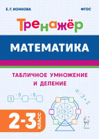 НачШкола(Легион) Математика 2-3кл. Тренажер Табличное умножение и деление (Коннова Е.Г.)