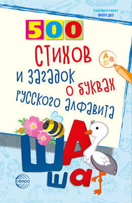 500(Сфера) 500 стихов и загадок о буквах русского алфавита (Алдошина Л.П.)