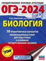 ОГЭ(АСТ)(о)(б/ф) `24 Биология 10 вариантов 290 заданий (Скворцов П.М.,Банколе А.В.) [Это будет на экзамене]