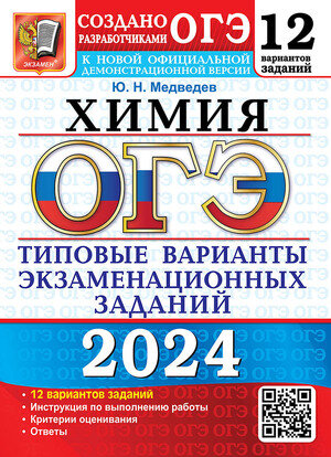 ОГЭ(Экзамен)(б/ф) `24 Химия ТВЭЗ 12 вариантов (Медведев Ю.Н.)