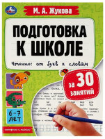 Жукова М.А.(Умка)(о) ПодготовкаКШколе за 30 занятий Чтение От букв к словам 6-7 лет