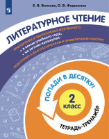ПопадиВ10 Лит.чтение  2кл. Тет.-тренажер (Волкова Е.В.,Федоскина О.В.)