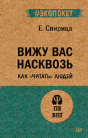 #экопокет Вижу вас насквозь Как "читать" людей (Спирица Е.В.)