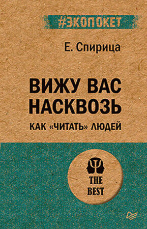#экопокет Вижу вас насквозь Как "читать" людей (Спирица Е.В.)