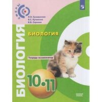 У. 10-11кл. Биология Тет.-экзаменатор (Сухорукова Л.Н.,Кучменко В.С.,Сорокин В.В.;М:Пр.20) (СФЕРЫ) Изд. 4-е,перераб.