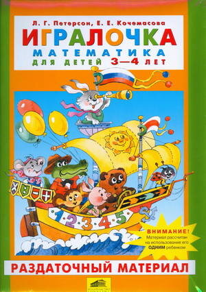 Петерсон Л.Г. Игралочка Математика д/детей 3-4 лет Раздаточный матер. (Петерсон Л.Г.,Кочемасова Е.Е.) ФГОС ДО