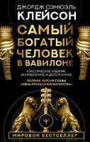 ДумайИБогатей Самый богатый человек в Вавилоне (Клейсон Дж.)
