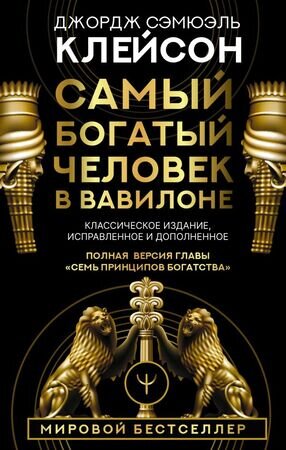 ДумайИБогатей Самый богатый человек в Вавилоне (Клейсон Дж.)