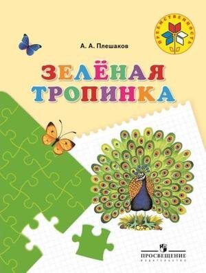 Преемственность Зеленая тропинка Уч.пос.д/подготовки детей к школе (Плешаков А.А.) ФГОС