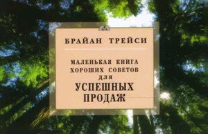 Трейси Б.(Диля) Маленькая книга хороших советов д/успешных продаж