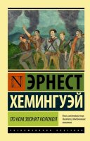 ЭксклюзивнаяКлассика-мини Хемингуэй Э. По ком звонит колокол