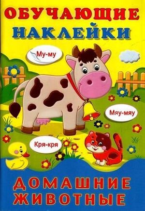 Кн.накл(Фламинго) ОбучающиеНакл Домашние животные