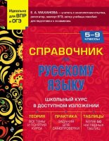 СпрДляУчащихсяСрШколы Спр.по русс.яз.  5- 9кл. (Маханова Е.А.)