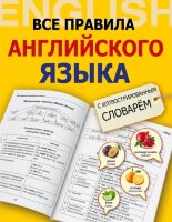 Англ.яз.(АСТ)(тв/м) Все правила с илл.словарем (Державина В.А.)