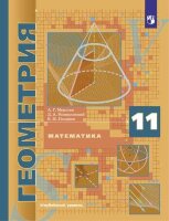 У. 11кл. Геометрия Углуб.уровень (Мерзляк А.Г.,Номировский Д.А.,Поляков В.М.;М:Пр.24) Изд. 8-е,стереотип. [ФП22]