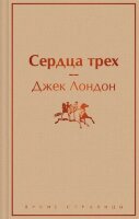 ЯркиеСтраницы Лондон Дж. Сердца трех