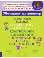 ТетРепетитор Закрепляем навыки грамотного письма Контрольное списывание (Стронская И.М.