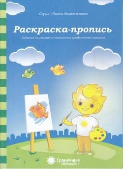 СолнечныеСтупеньки_ПапкаДошк Раскраска-пропись Задания на развитие нач.графических навыков 4-5 лет